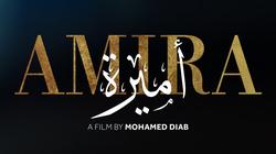 فيلم أميرة لمحمد دياب يفوز بالجائزة الفضية في مهرجان جنيف السينمائي