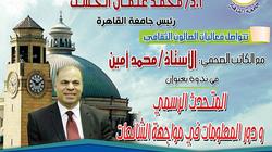 الثلاثاء.. ندوة بجامعة القاهرة عن دور المعلومات في مواجهة الشائعات