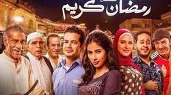 المشهد الناقص.. "رمضان كريم"