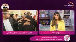 شقيقة «رضا» العائدة لأسرتها بعد 45 عاما: «تأكدنا أنها هي.. وفكرتني بأيام زمان»