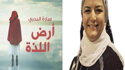 "الرواق" تصدر الطبعة الثانية من "أرض اللذة" لسارة البدري