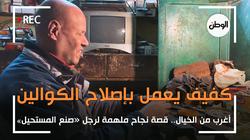 إزاي كفيف وبيصلح كوالين؟.. حكاية غريبة لـ«عجوز» واجه التنمر بقصة نجاح
