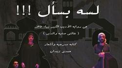 عرض "لسة بسأل" يشارك في المهرجان القومي للمسرح المصري