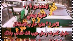 "صوت كفر الدوار" تشن حملة "مفيش كسوف.. وطالب بحقك" لمقاطعة "التاكسي"