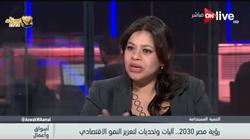 مديرة مشروع رواد 2030: نسعى لإنهاء تنمية 13 محافظة هذا العام