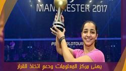 "معلومات الوزراء" يهنئ رنيم الوليلى لتتويجها بطلة العالم للإسكواش