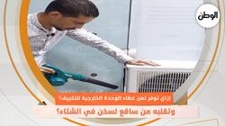 إزاي توفر تمن غطاء الوحدة الخارجية للتكييف؟.. و تقلبه من ساقع لسخن