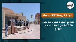حياة كريمة تنظم حفلا لتوزيع أجهزة كهربائية على 50 فتاة