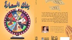 "بنك السعادة".. رواية جديدة لمحمد عمرو