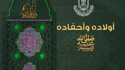 «آل البيت».. من هم أولاد النبي وأحفاده في ذكرى الاحتفال بمولده؟