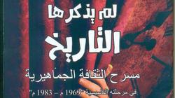 قصور الثقافة تصدر كتاب "وقائع ووثائق لم يذكرها التاريخ"