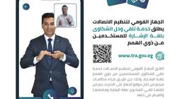 بلغة الإشارة.. تعرف على خطوات تقديم «ذوى الهمم» بشكوى لتنظيم الاتصالات