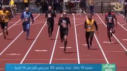 «عمره 70 عاما».. عداء يقطع 100 متر في أقل من 14 ثانية (فيديو)
