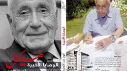 "هيكل.. الوصايا الأخيرة" للكاتب الصحفي أنور عبداللطيف بمعرض القاهرة للكتاب