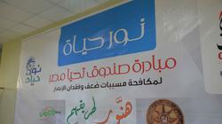 بدء المرحلة الثانية من "نور حياة" في 5 محافظات