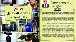 "إعلام المحمول"... كتاب جديد عن مهارات "الهاتف" في المجال الإعلامي