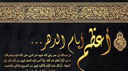 تعرف على فضل العشر الأوائل من ذي الحجة وفضل صومها