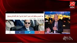 أديب يبرز خبر "الوطن" عن لقاء السيسي بنائب "دايملر أيه جي" بمقر إقامته
