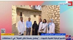 خدمات طبية متنوعة لباب المنزل ضمن مبادرة «رمضان بصحة لكل العيلة»