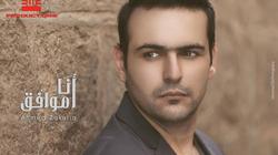 أحمد زكريا يطرح "أنا موافق" عبر يوتيوب