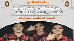«الوطن» تطلق مسابقتي «المسلسلاتي» عبر منصاتها.. إحداهما للصم وضعاف السمع