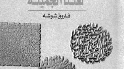 حكاية من كتاب| شوشة صاحب اسم "لغتنا الجميلة": 11 ألف درة في بحر العرب