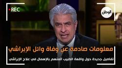 معلومات صادمة عن واقعة الطبيب المتهم بالإهمال في علاج وائل الإبراشي