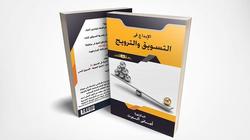الإبداع في التسوق.. إصدار بمعرض الكتاب يشرح مزاج محبي الشراء