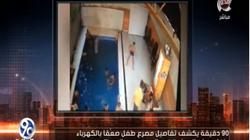 فيديو.. والد ضحية حمام سباحة المرج يكشف تفاصيل مصرع ابنه صعقا