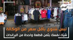 لبس شتوي بأقل سعر من الوكالة