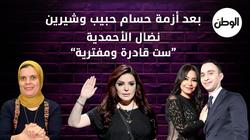 بعد أزمة حسام حبيب وشيرين .. نضال الأحمدية "ست قادرة ومفترية"