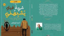 غدا.. توقيع "شيء فيك يشبهني" بمكتبة مصر العامة في الإسماعيلة