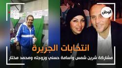 شرين شمس وأسامة حسني وزوجته ومحمد مختار يشاركون في انتخابات الجزيرة