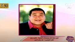«الستات مايعرفوش يكدبوا» يحيي ذكرى وفاة علاء ولي الدين: هيفضل موجود في قلوبنا