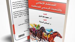 دور «المستشار الإعلامي والمتحدث الرسمي» في كتاب جديد لأماني ألبرت