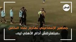 جماهير الإسماعيلي تهاجم عماد النحاس «مبتعترضش أدام الأهلي ليه»
