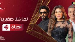 "الحياة": إعلانات المسلسلات نتسلمها من شركات الإنتاج ولا نتدخل فيها