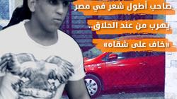 صاحب أطول شعر في مصر يهرب من عند الحلاق.. «خاف على شقاه»