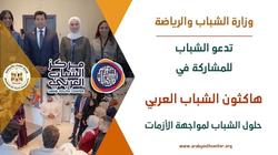 جوائز للفائزين.. تفاصيل المشاركة في هاكاثون الشباب العربي لحل الأزمات