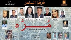 "مرة" تحاول القضاء على مجتمع الذكورة على مسرح الجيزة الثقافي