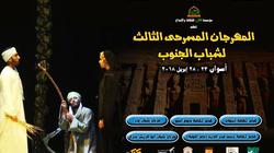 10 عروض في الدورة الثالثة من المهرجان المسرحي لشباب الجنوب