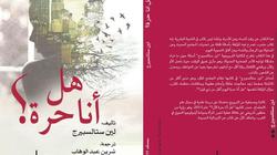 "هل أنا حرة؟" كتاب جديد يتناول قضايا المرأة من منظور اجتماعي
