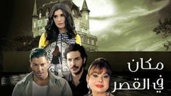 الأحد.. Mbc مصر 2 تعرض "مكان في القصر"