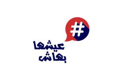 "عيشها بهاش".. حملة توعية من طالبات إعلام عين شمس ضد السلوكيات الخاطئة