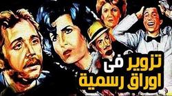المشهد الناقص.. "تزوير فى أوراق رسمية"