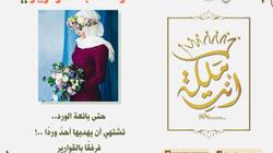 بالصور| "ورود وألوان وسيدات رائدات".. "أنتِ ملكة" على "السوشيال ميديا"