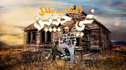 الشاب بلال يطلق أغنية "غي حيين" على أنغامي 