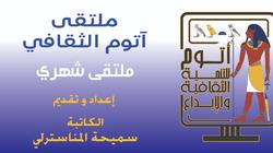 مناقشة تاريخ المسرح المصري في «ملتقى آتوم الثقافي».. السبت