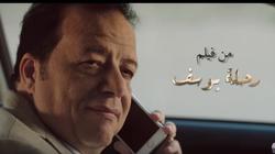 بالفيديو| طرح أغنية "كلنا دايما بنغلط" من فيلم "رحلة يوسف"