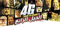 "الجيل الرابع".. اكتشاف عوالم المراهقين بتوليفة سينمائية مغايرة